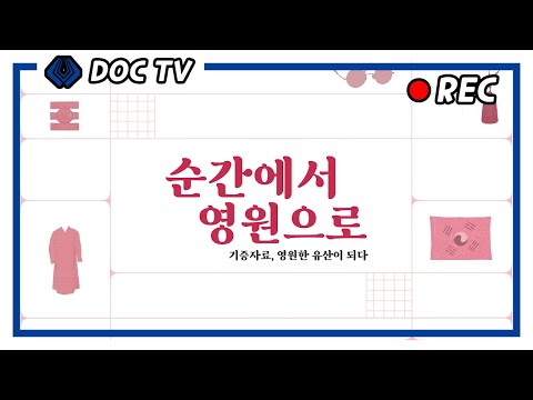 2024년 기증자료 특별전 '순간에서 영원으로 - 기증자료, 영원한 유산이 되다'