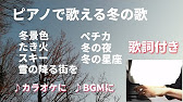 歌詞付き ピアノカラオケ 日本の冬の歌 童謡唱歌メドレー 癒し抒情歌 Bgm 冬景色 たき火 スキー 雪の降る街を ペチカ 冬の夜 冬の星座 ヒーリング Japanese Songs 高齢者 学校 Youtube