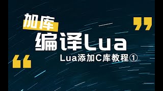 【Lua添加C库】①编译Lua源码