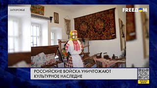 Армия РФ уничтожает культурное наследие Украины. Ситуация в Запорожской области