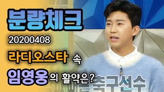 【분량체크】 트로트영웅🎤 임영웅 학창시절 때 꿈은 축구선수⚽? 긴 무명 시절을 이겨내고 미스터 트롯이 되기까지의 노력+일화 | #라디오스타 | TVPP | MBC 200408 방송