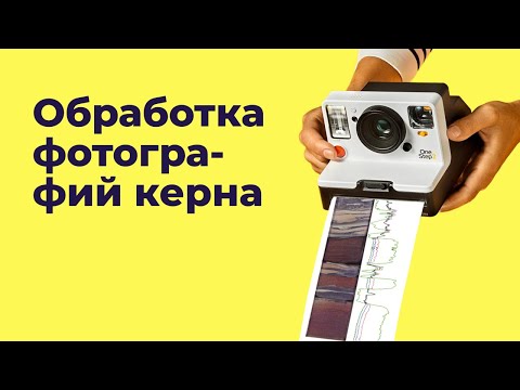 Обработка фотографий керна для получения дополнительной петрофизической информации
