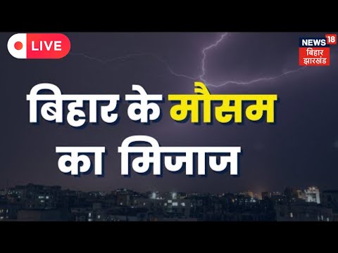 Xxxx Saxy Shighi Orat Ko Choda Jaberdasti Bacha Chut Me Se Nikaalwaya Hd Hindi Porn - Bihar Weather Update LIVE: à¤®à¥Œà¤¸à¤® à¤•à¥‹ à¤¦à¥‡à¤–à¤¤à¥‡ à¤¹à¥à¤ à¤˜à¤° à¤¸à¥‡ à¤¨à¤¿à¤•à¤²à¤¤à¥‡ à¤¸à¤®à¤¯ à¤°à¤¹à¥‡à¤‚ à¤¸à¤¤à¤°à¥à¤•,  26 à¤œà¤¿à¤²à¥‹à¤‚ à¤•à¥‡ à¤²à¤¿à¤ à¤…à¤²à¤°à¥à¤Ÿ - YouTube