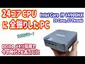 「Intel Core i9 14900HX(24コア)」に全振り! メモリも安価なDDR4(32GB)を採用してコスパを高めたハイエンドミニPCを検証しました!!【ACEMAGIC M5】