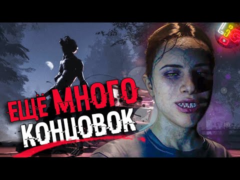 Видео: ВСЕ КОНЦОВКИ The Quarry #2 | Все оборотни - Cекретная концовка