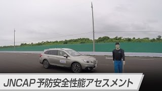 【2016年 JNCAP最高ランク獲得】予防安全性能アセスメント：レガシィ アウトバック/B4（「対歩行者」追加版）