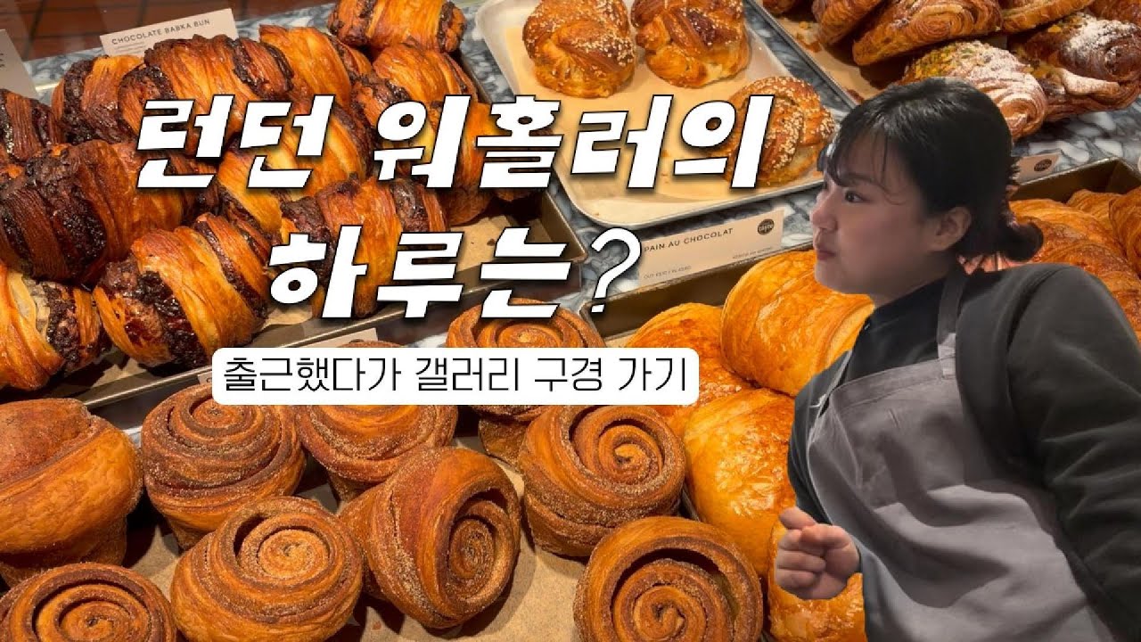 [1] 런던 워홀러의 하루 구경하기 (feat. 게일즈 노예)