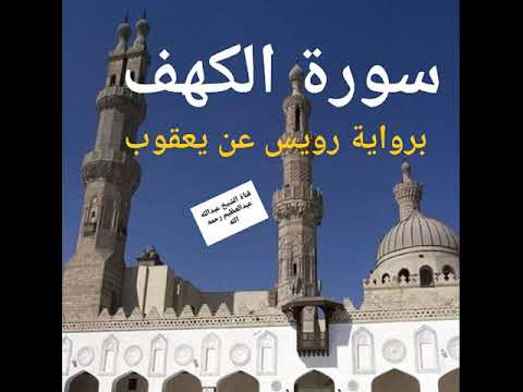 نور ما بين الجمعتين سورة الكهف كامله بقراءة يعقوب الحضرمى من رواية رويس