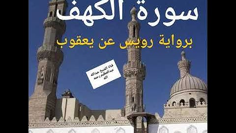 نور ما بين الجمعتين ((سورة الكهف)) كامله بقراءة يعقوب الحضرمى من رواية رويس