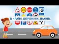 В Країні Дорожніх Знаків БЖД Безпечні й небезпечні вулиці та дороги