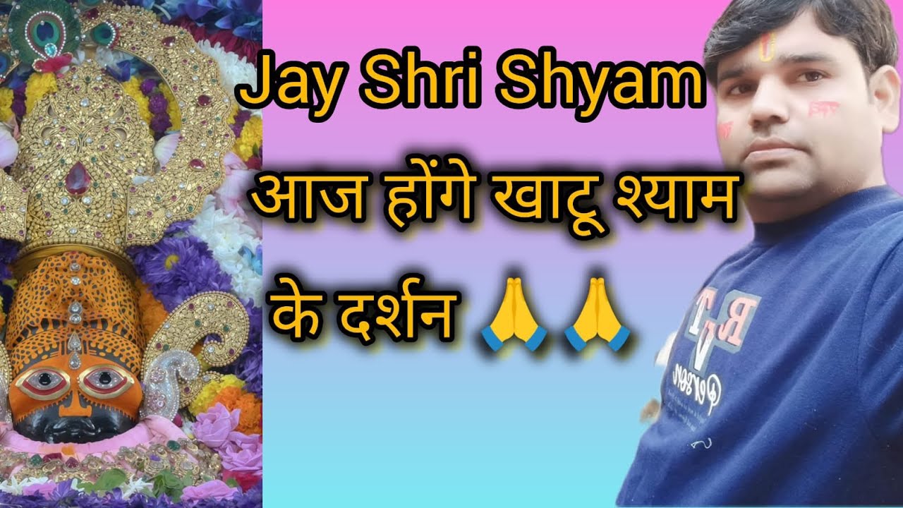 ||आज होंगे खाटू श्याम के दर्शन 🙏🌹🙏||