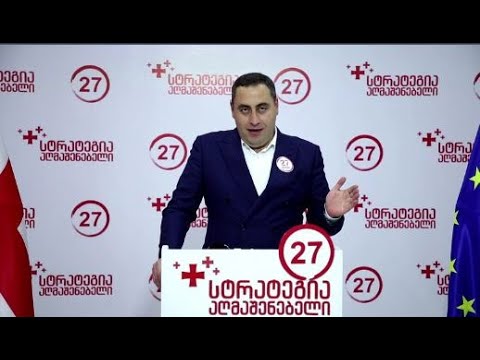 არ მოგცემთ არჩევნების გაყალბების უფლებას! - გიორგი ვაშაძის ბრიფინგი