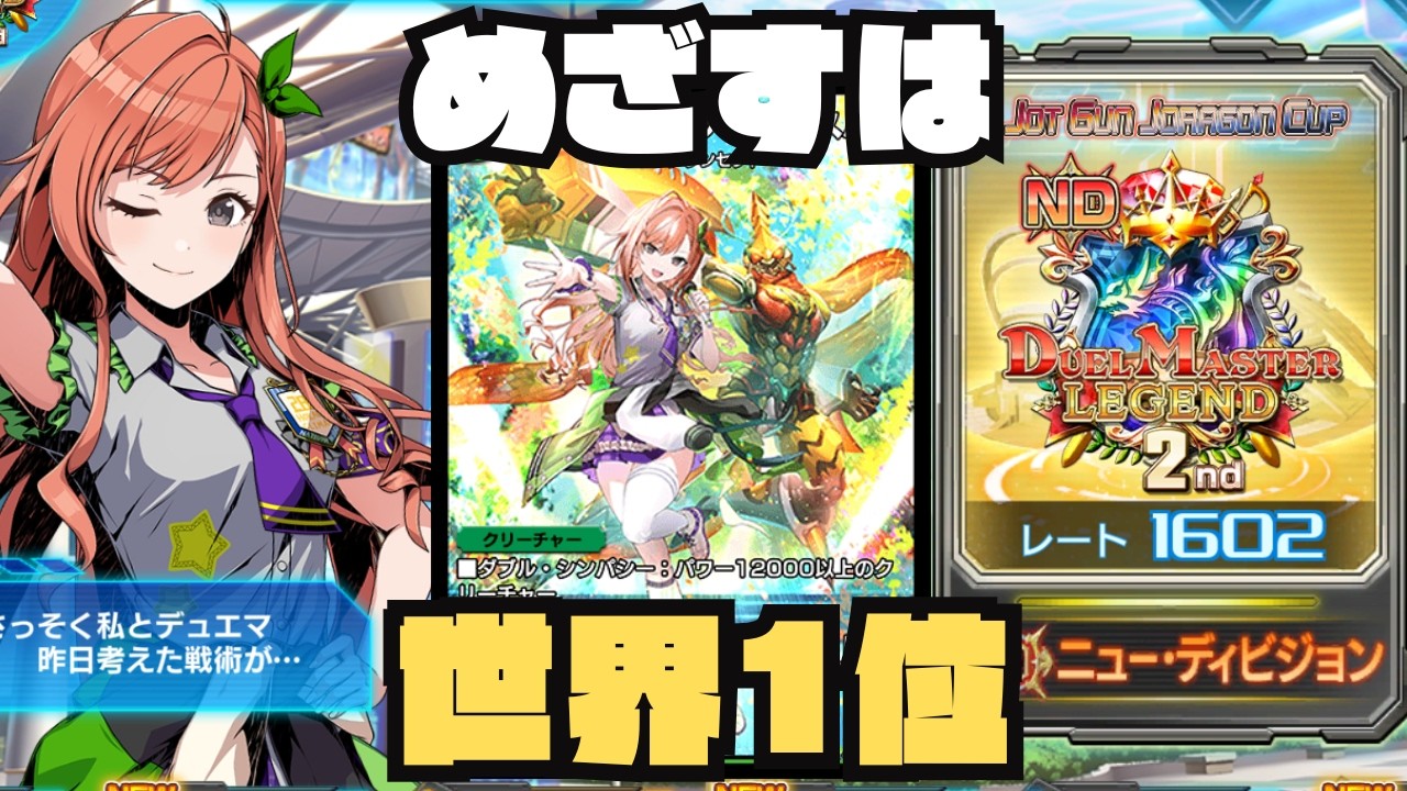 【デュエプレ】世界2位のゲイルヴェスパー【1602~】