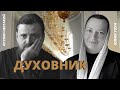 Духовник и духовное руководство