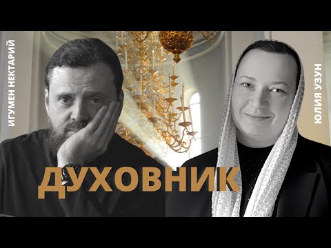 Видео: Что означает духовное руководство?