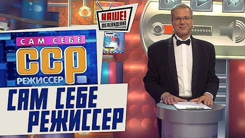 Сам себе режиссер (Развлекательное шоу)
