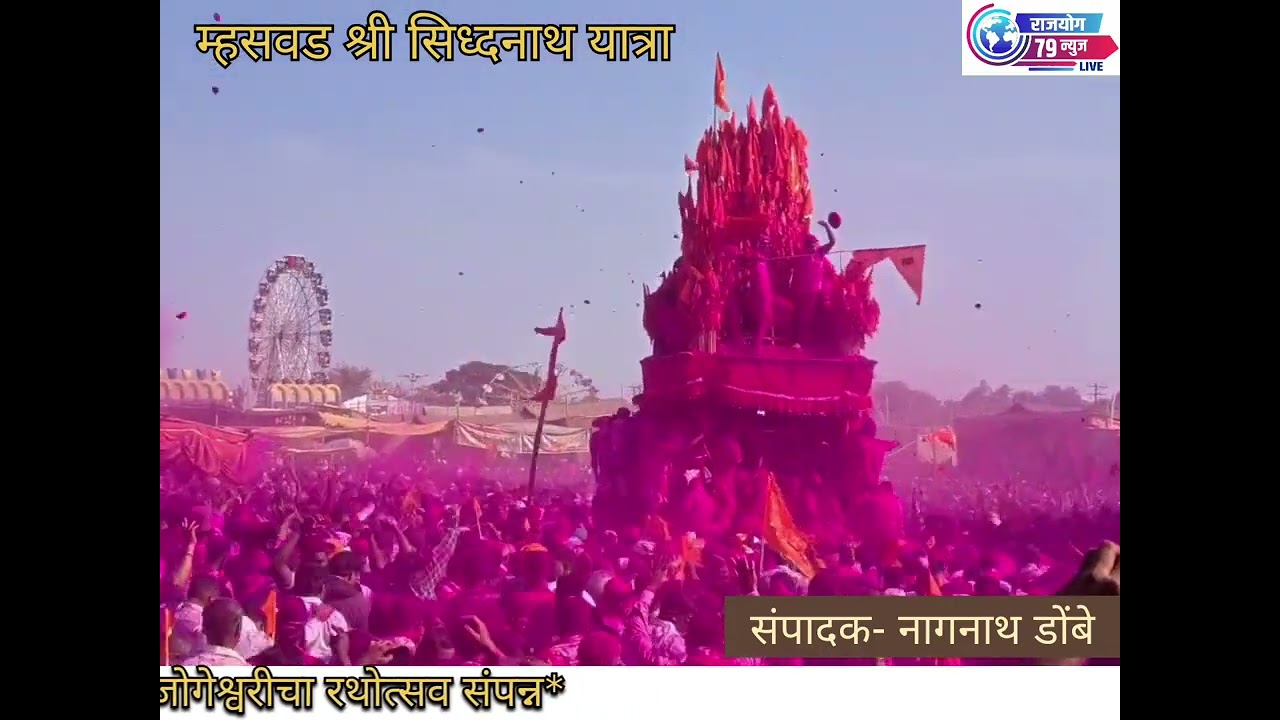 *लाखो भाविकांच्या उपस्थितीत म्हसवड येथील श्री सिध्दनाथ व माता जोगेश्वरीचा रथोत्सव संपन्न*