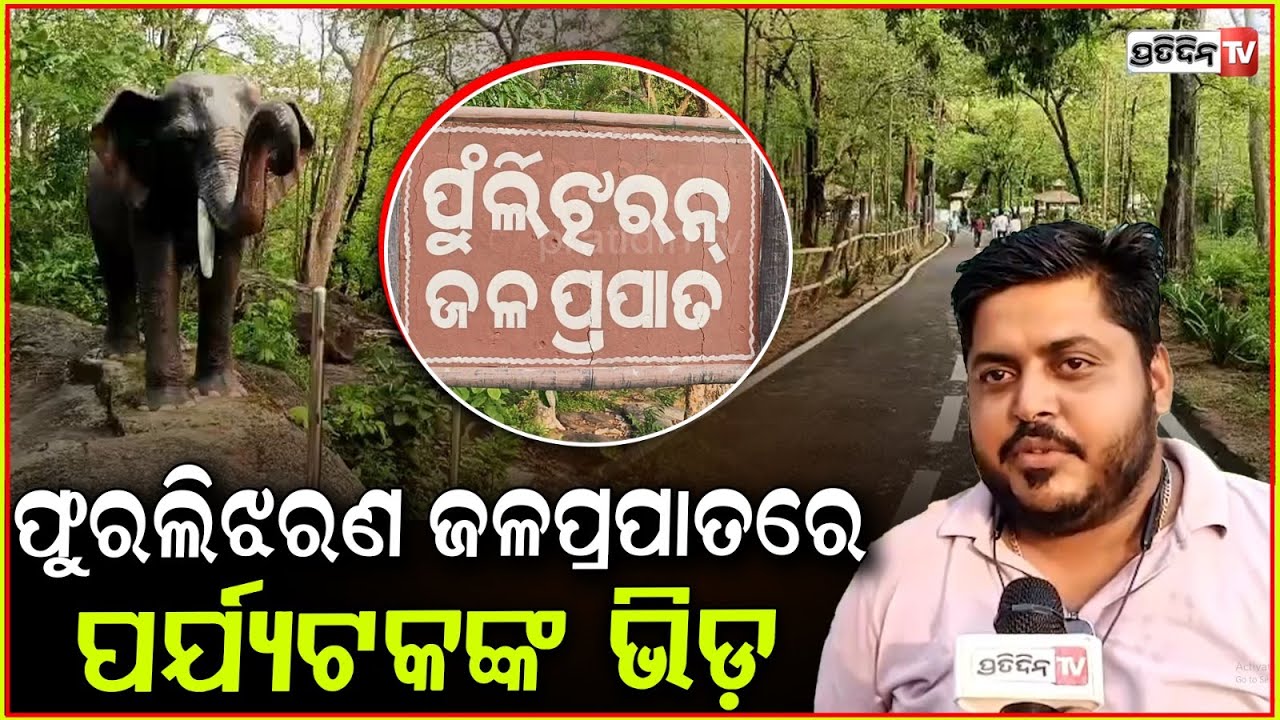 କଳାହାଣ୍ଡି ଫୁରଲିଝରଣ ଜଳପ୍ରପାତରେ ପର୍ଯ୍ୟଟକଙ୍କ ଭିଡ଼ l Phurlijharan Waterfall, Bhawanipatna, Kalahandi