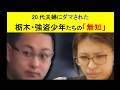 20 代夫婦にダマされた◎栃木・強盗少年たちの「無知」 #栃木 #高校生 #こども家庭庁 #日本 #毒親育ち #ビジネス #子育て #教育 #ニュース #哲学 #sdgs #拡散希望