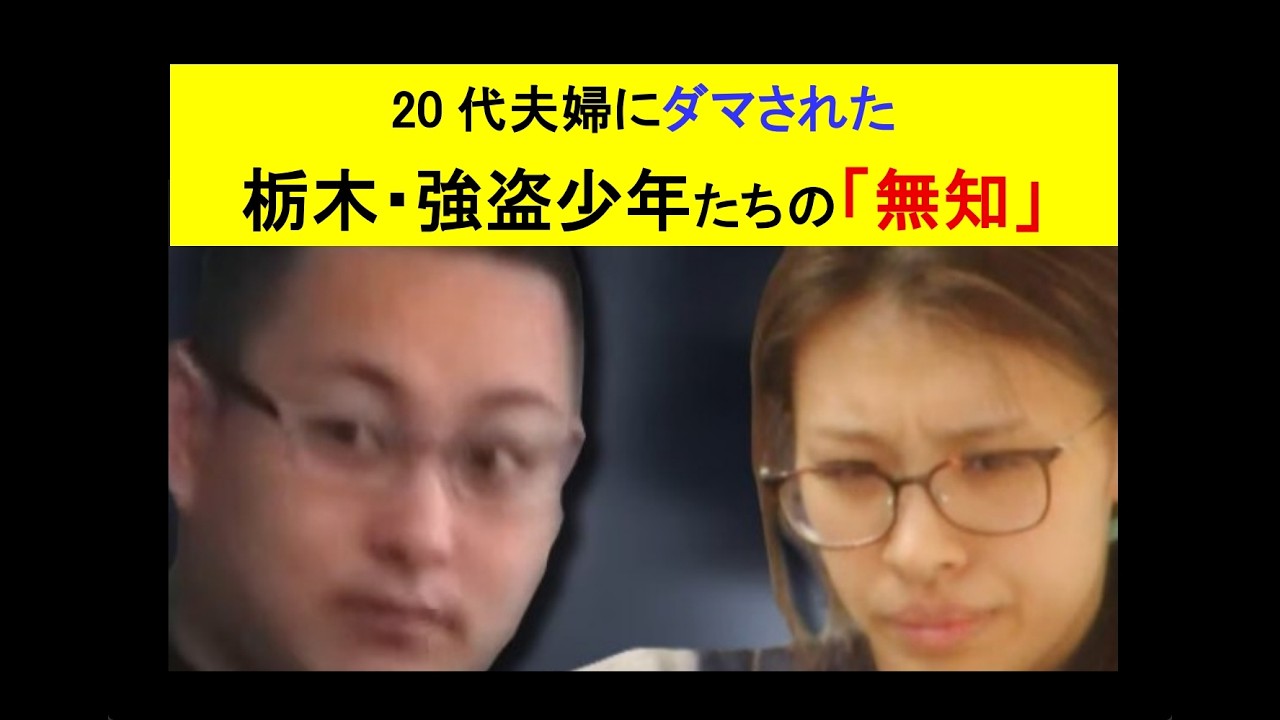 20 代夫婦にダマされた◎栃木・強盗少年たちの「無知」 #栃木 #高校生 #こども家庭庁 #日本 #毒親育ち #ビジネス #子育て #教育 #ニュース #哲学 #sdgs #拡散希望