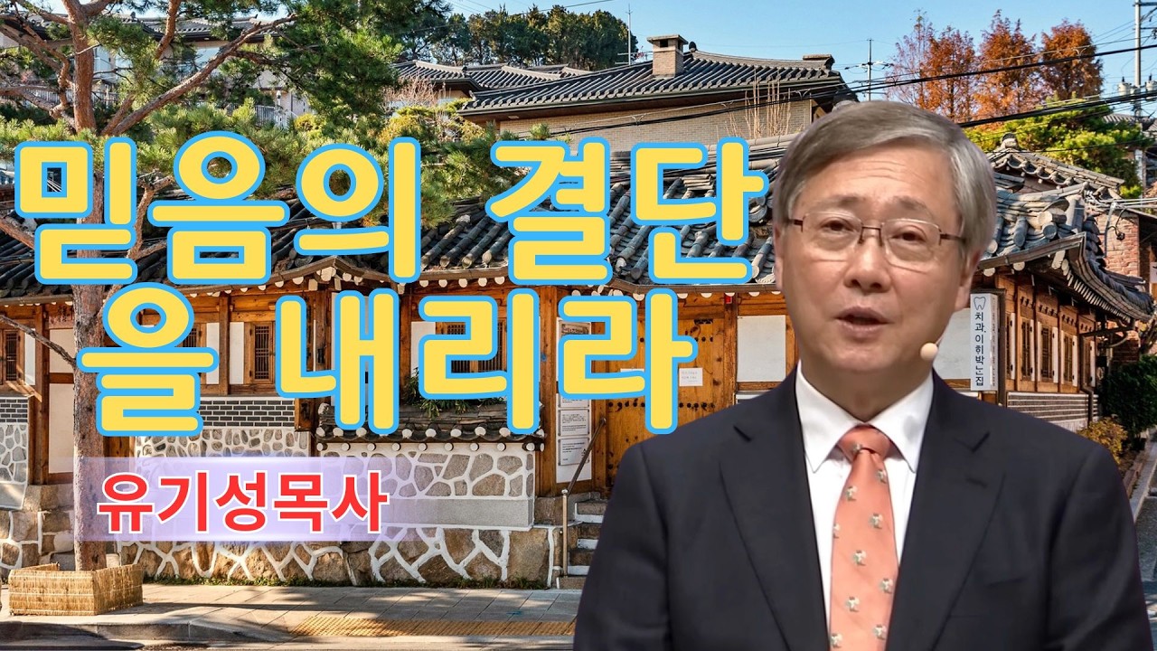 기독교 동기부여 | 믿음의 결단을 내리라 | 유기성목사