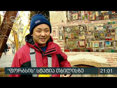 „ფორბსი“ საქართველოს დედაქალაქის შესახებ სტატიას აქვეყნებს