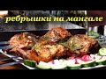 Рецепт ребрышек на мангале от Алкофана