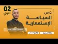 درس السياسة الاستعمارية السنة الثانية ثانوي جميع الشعب 