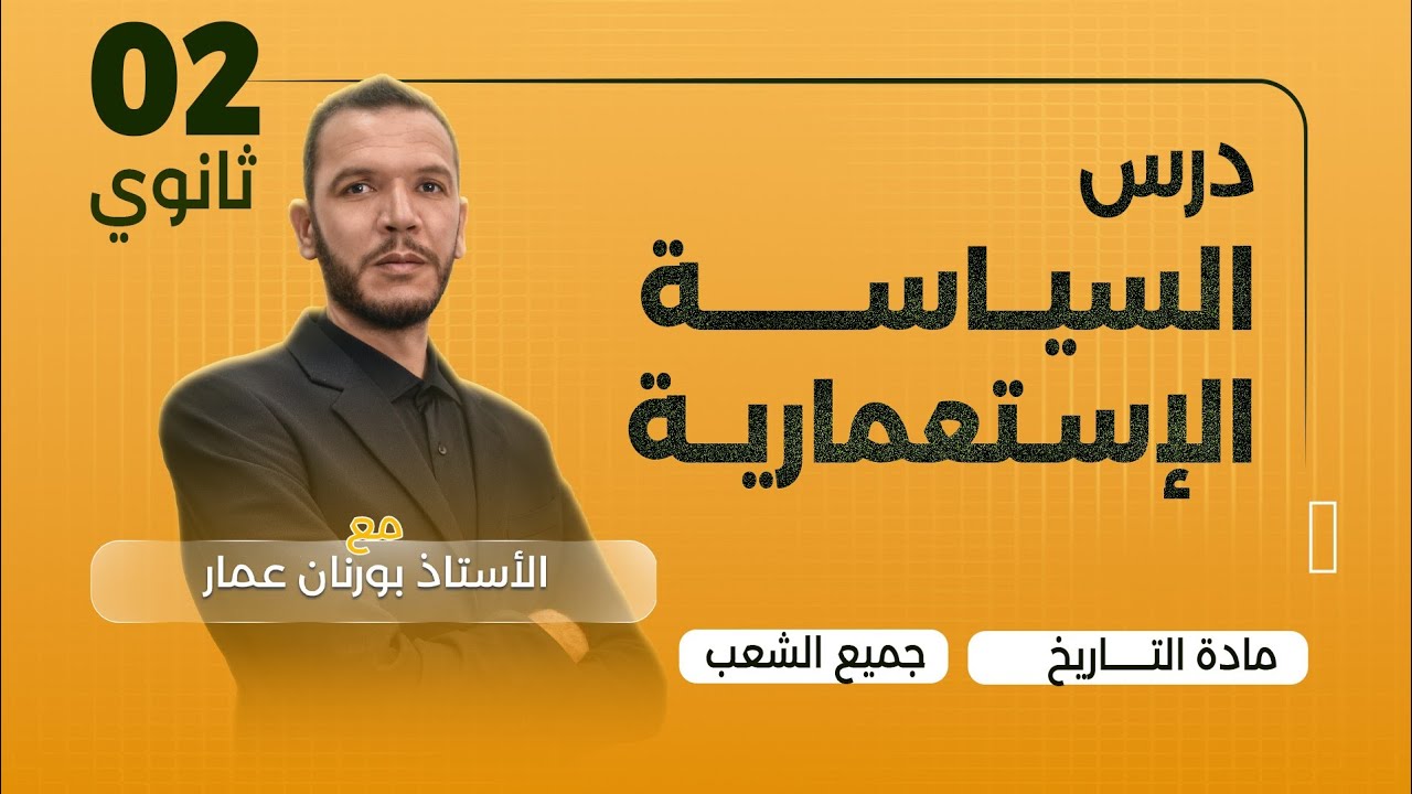 درس السياسة الاستعمارية السنة الثانية ثانوي جميع الشعب