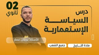 درس السياسة الاستعمارية السنة الثانية ثانوي جميع الشعب