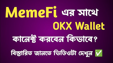 MemeFi এর সাথে OKX wallet কানেক্ট করবেন কিভাবে? How To Connect MemeFi in OKX Wallet