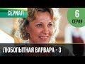 ▶️ Любопытная Варвара - 3 сезон 6 серия - Детектив | Фильмы и сериалы