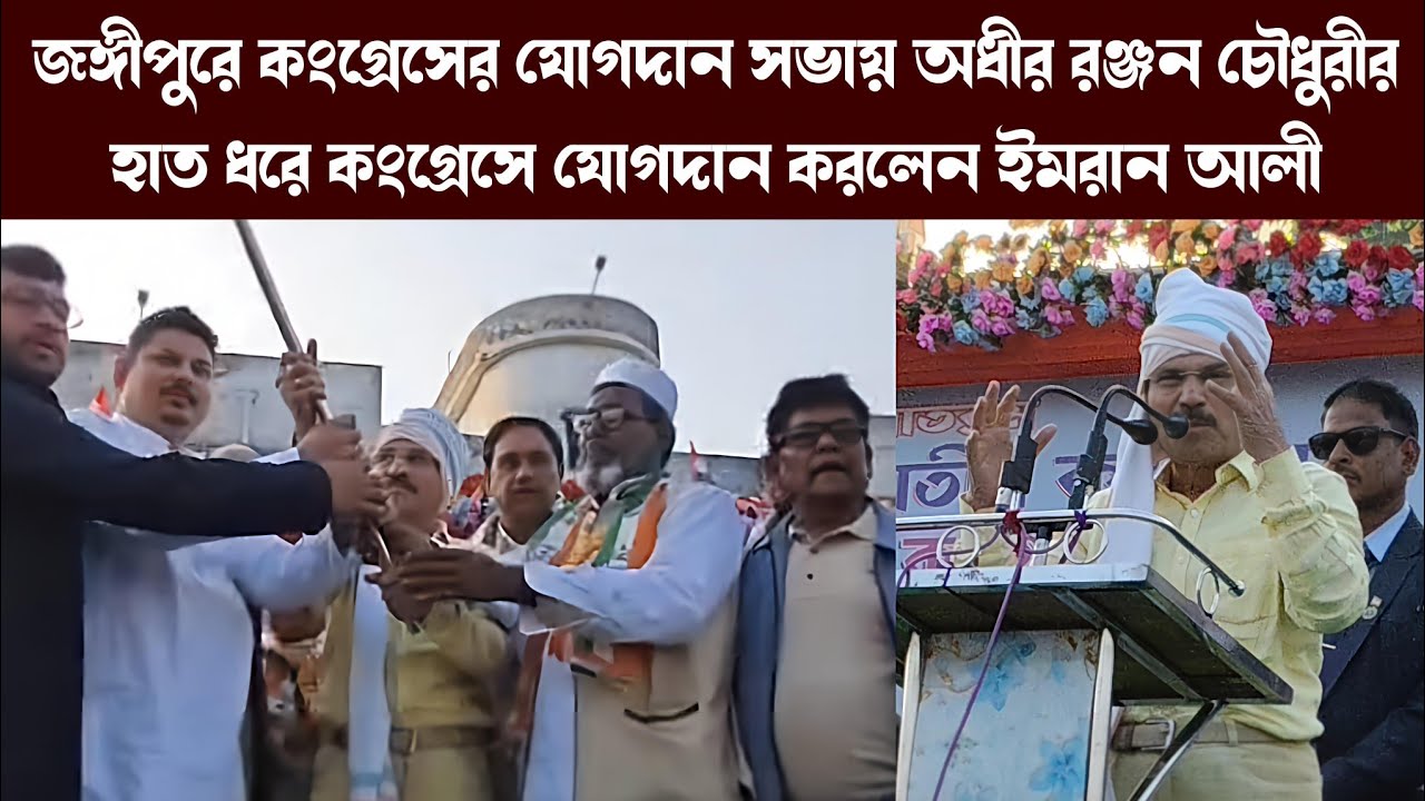 জঙ্গীপুরে কংগ্রেসের যোগদান সভায় অধীরের হাত ধরে কংগ্রেসে যোগদান করলেন ইমরান আলী | Jangipur News
