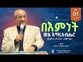 ቀን 1 በእምነት ወደ እግዚአብሔር መጮህ ምላሽን ያመጣል በፓስተር ተመስገን ብርሀኑ ከታሕሳስ 21 26 የተደረገ የፆም ፀሎት ፕሮግራም