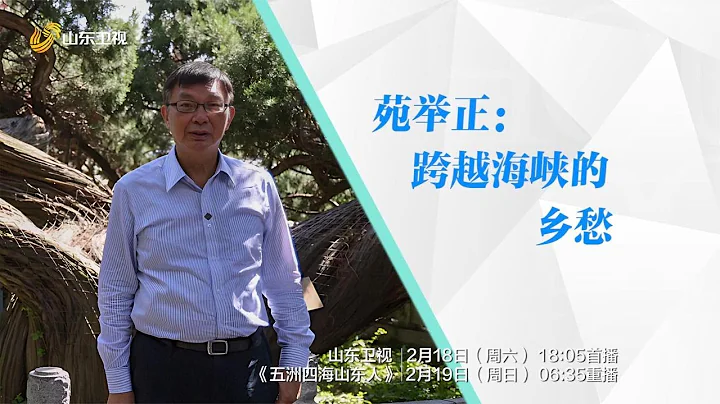 【苑举正】台湾大学教授苑举正：跨越海峡的乡愁，时隔33年再回山东寻亲之旅 - 天天要闻