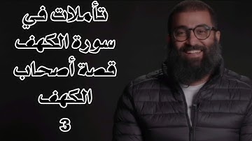 الشيخ أمجد سمير | تأملت في سورة الكهف | قصة اصحاب الكهف 3