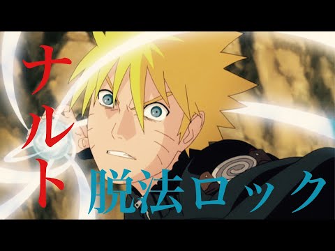 [MAD]ナルト「脱法ロック」