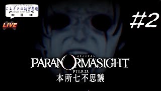 【群像ホラーミステリーADV】#2『パラノマサイト FILE23 本所七不思議』【Live】