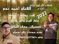 احمد نجم عرب موليه نشله عازف لاورغ والي صادق توزيع ومونتاج خالد ابوعزام 