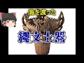 【ゆっくり解説】海を渡った縄文土器