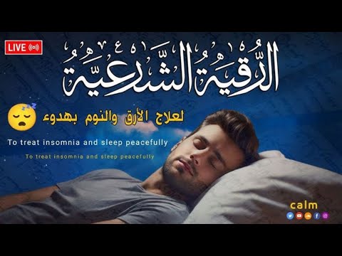 رقية شرعية كل ليلة قبل النوم علاج الارق والكوابيس المزعجه رقيه العين والسحر والحسد 