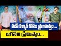 Jagan  & Pawan Flexis Hulchul in West Godavari