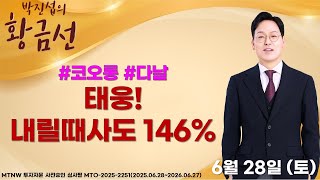 태웅! 내릴때사도 146% ▶박진섭◀ [박진섭의 황금선]