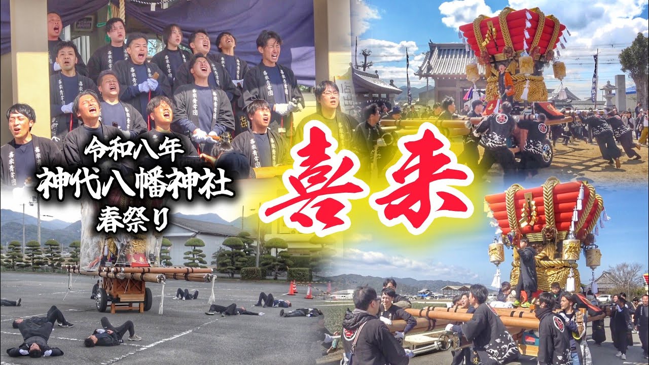 神代 春祭り 2026【喜来】だんじり 神代八幡神社 春祭り 宵宮/本宮 淡路島 兵庫県 南あわじ市