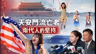 與劉美賢Alysa 的父親劉俊國聊天：天安門流亡者兩代人的追求和堅持。（2026/02/26）