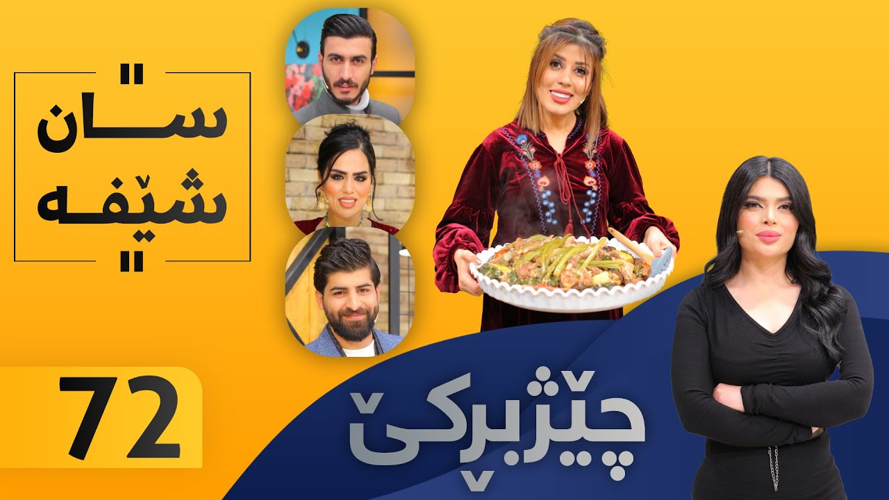 Chezhbrke - Alqay 72 سان خواردن ئامادە دەكات