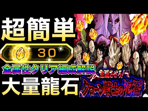 超簡単『大量龍石GET』クローン戦士の氾濫『全属性クリア編成』コツを徹底解説！！【ドッカンバトル】【地球育ちのげるし】