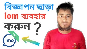 বিজ্ঞাপন ছাড়া ইমু ব্যবহার করবেন যেভাবে।How to use imo without ads Bangla 2021