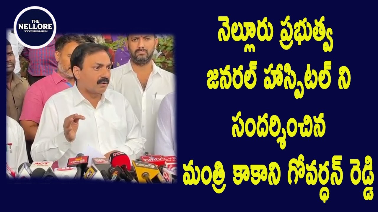 Minister Kakani Govardhan Reddy visited Nellore Government General Hospital