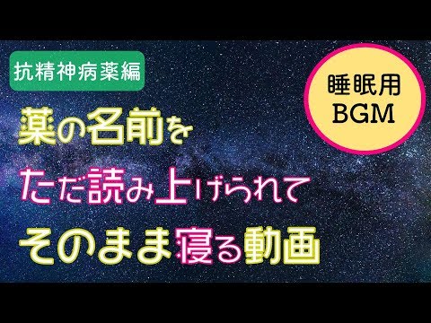 ヒーリング的な音楽を流しながら、ただただ「抗精神病薬」の名前を読み上げる動画【睡眠学習BGM】